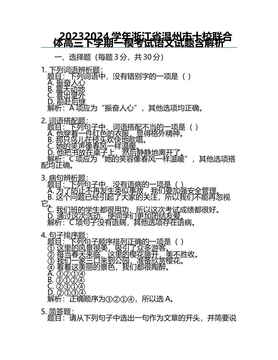 2023-2024学年浙江省温州市十校联合体高三下学期一模考试语文试题含解析.docx_第1页