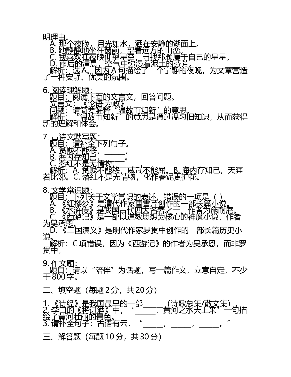 2023-2024学年浙江省温州市十校联合体高三下学期一模考试语文试题含解析.docx_第2页