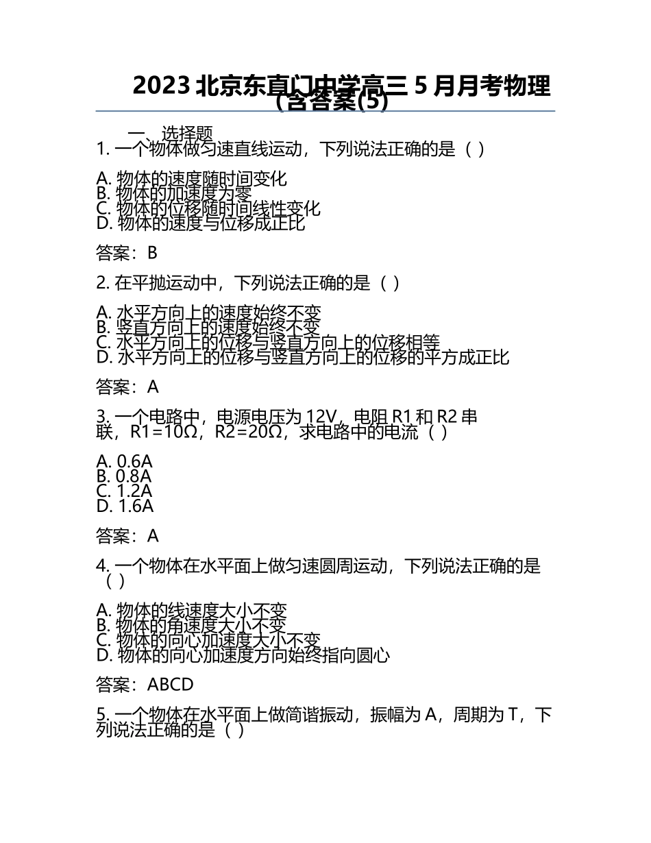 2023北京东直门中学高三5月月考物理（含答案(5).docx_第1页