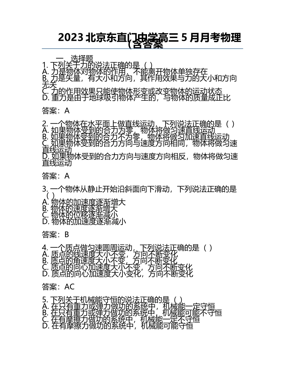 2023北京东直门中学高三5月月考物理（含答案.docx_第1页