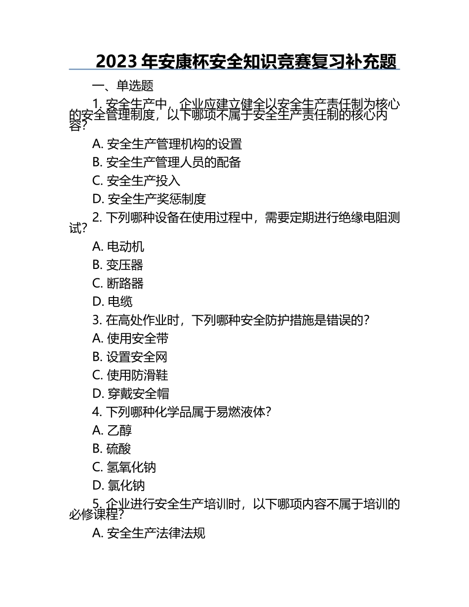 2023年安康杯安全知识竞赛复习补充题.docx_第1页