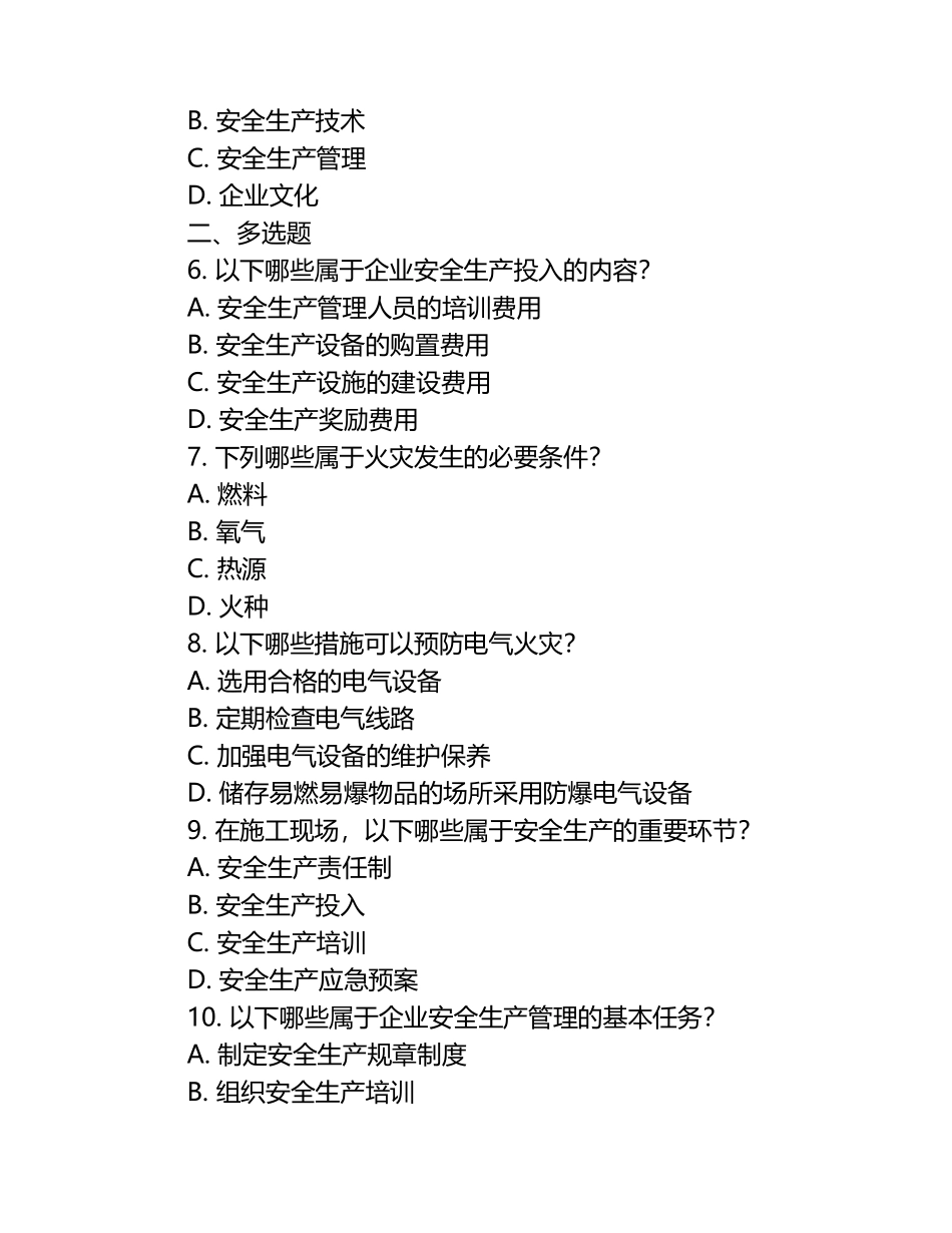 2023年安康杯安全知识竞赛复习补充题.docx_第2页