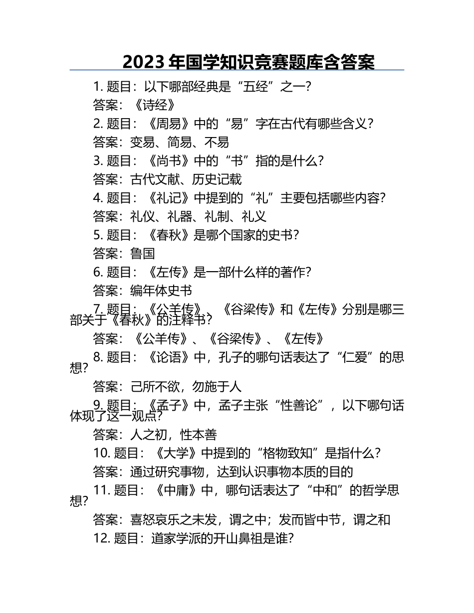 2023年国学知识竞赛题库含答案.docx_第1页