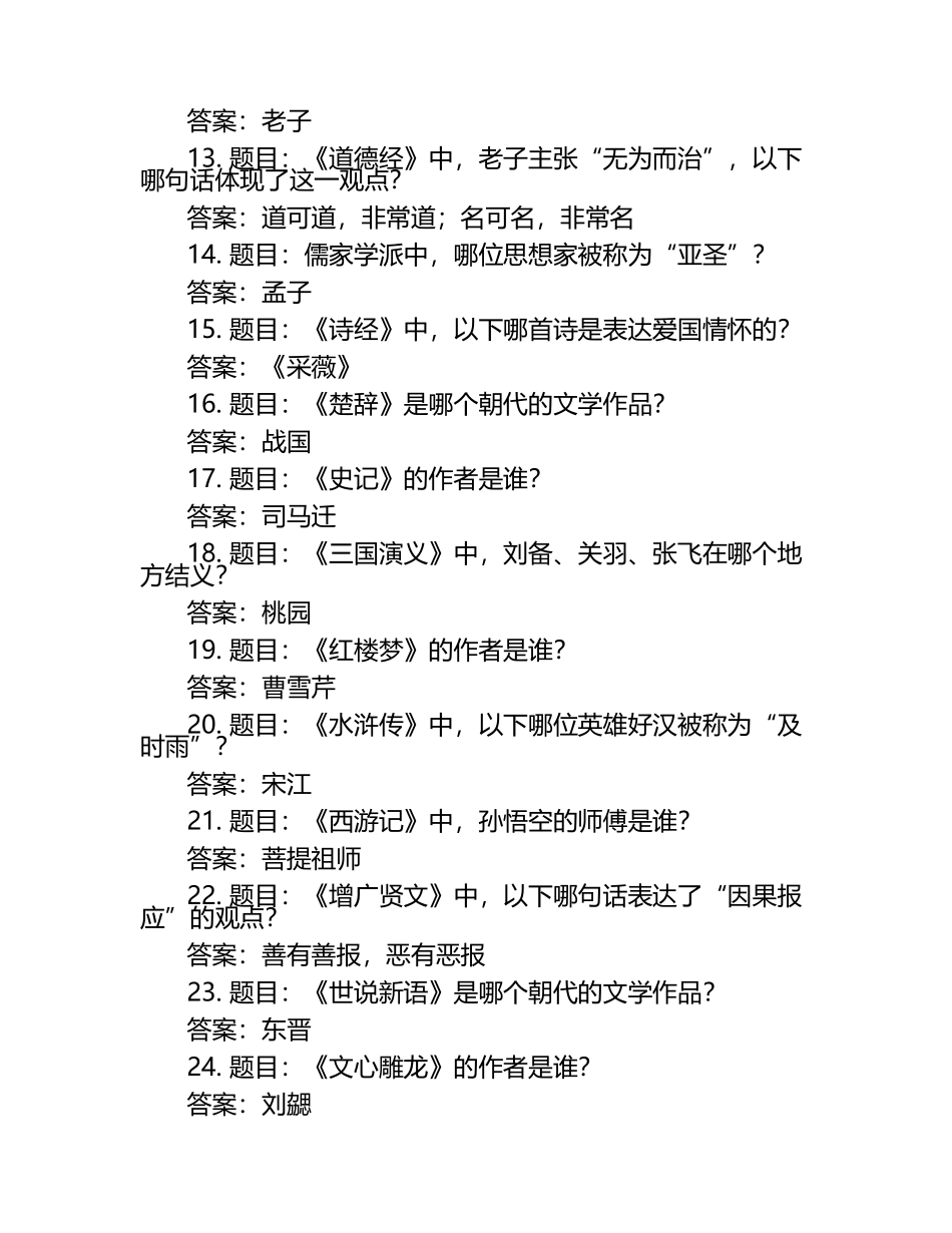 2023年国学知识竞赛题库含答案.docx_第2页
