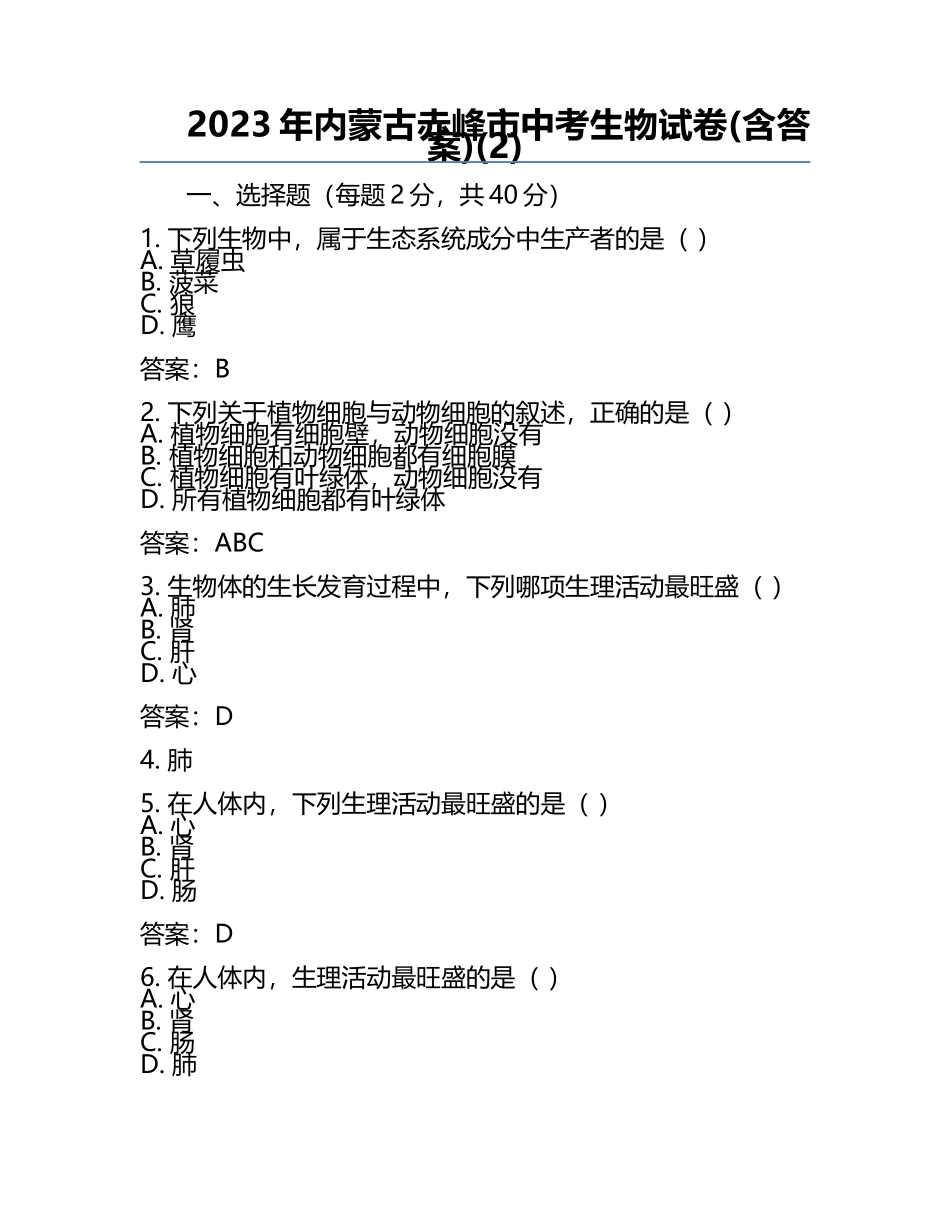 2023年内蒙古赤峰市中考生物试卷(含答案)(2).docx_第1页
