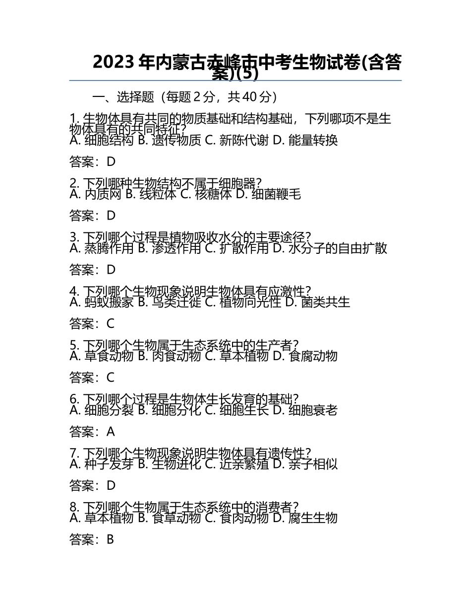 2023年内蒙古赤峰市中考生物试卷(含答案)(5).docx_第1页