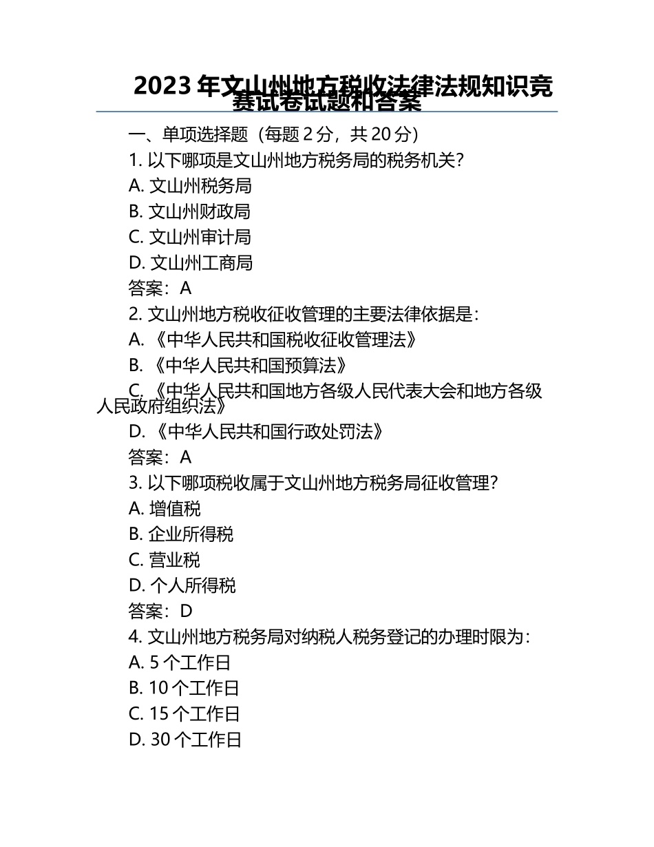 2023年文山州地方税收法律法规知识竞赛试卷试题和答案.docx_第1页