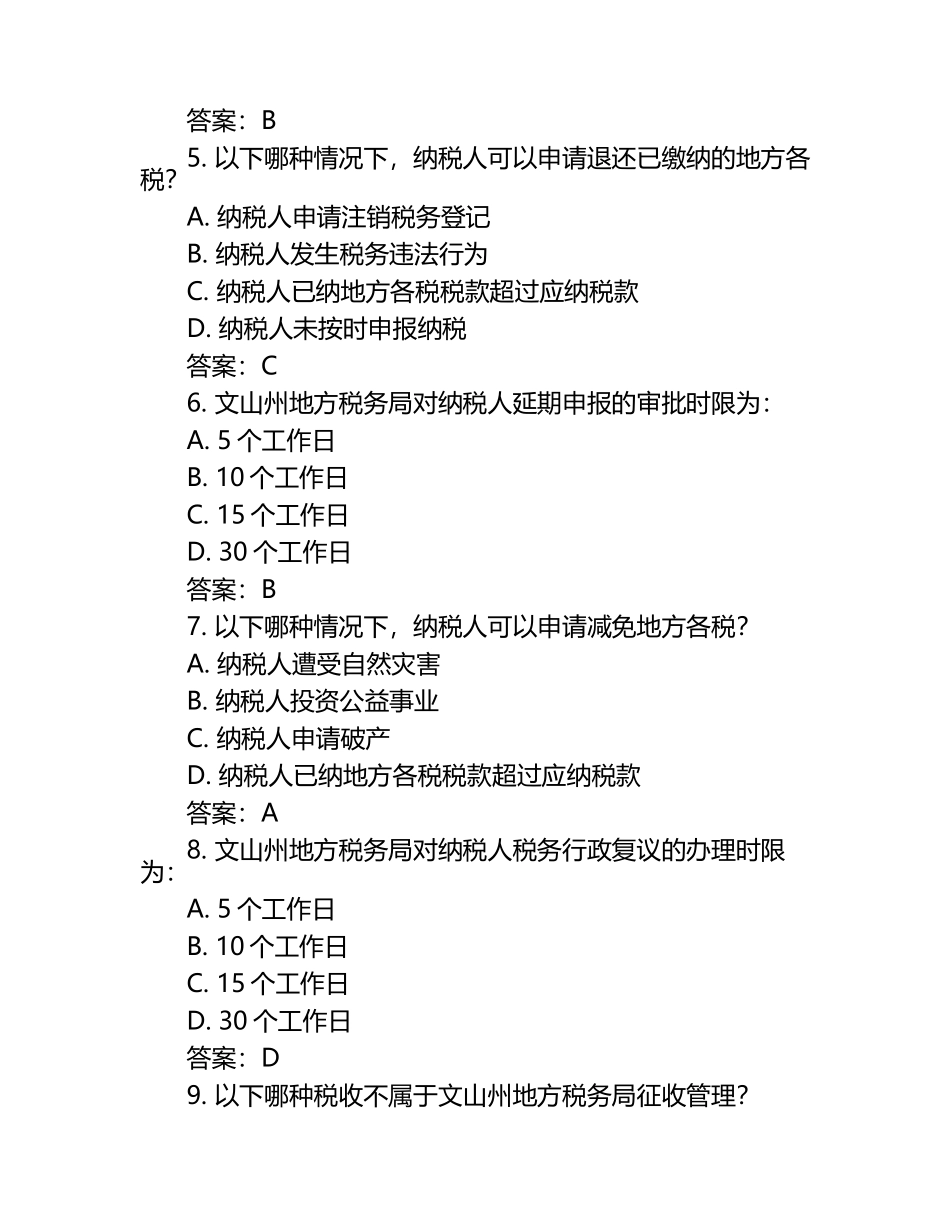 2023年文山州地方税收法律法规知识竞赛试卷试题和答案.docx_第2页