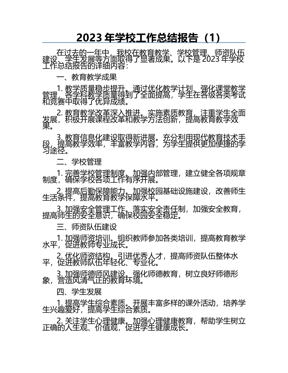 2023年学校工作总结报告（1）.docx_第1页