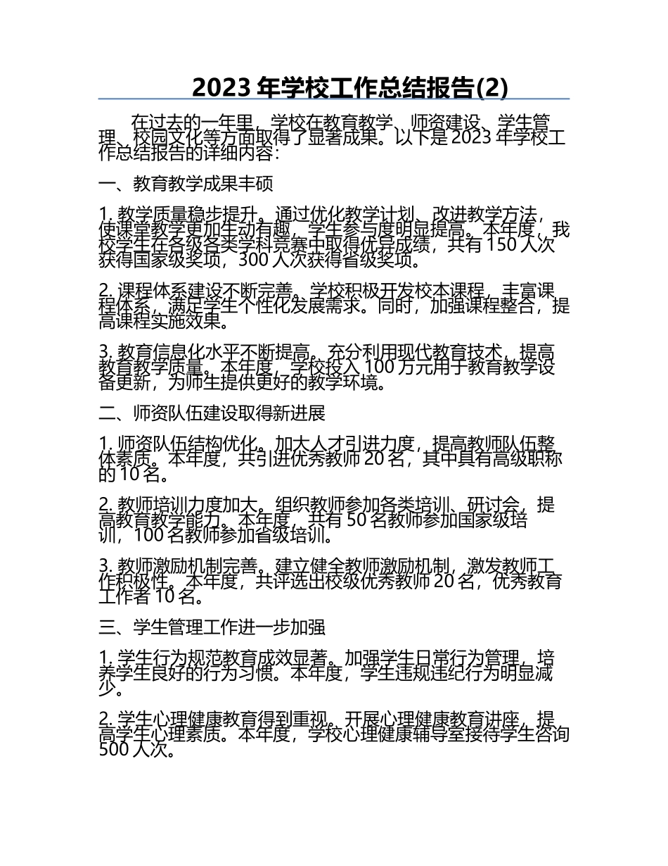 2023年学校工作总结报告(2).docx_第1页