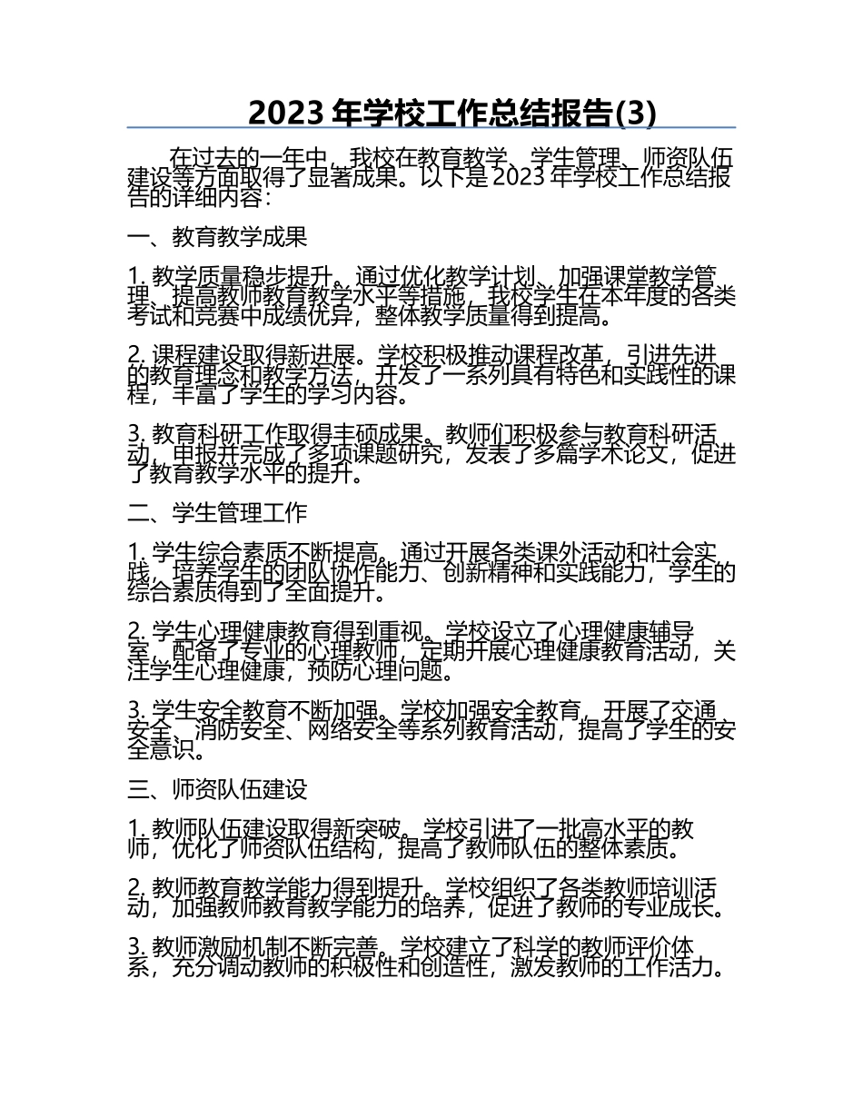2023年学校工作总结报告(3).docx_第1页