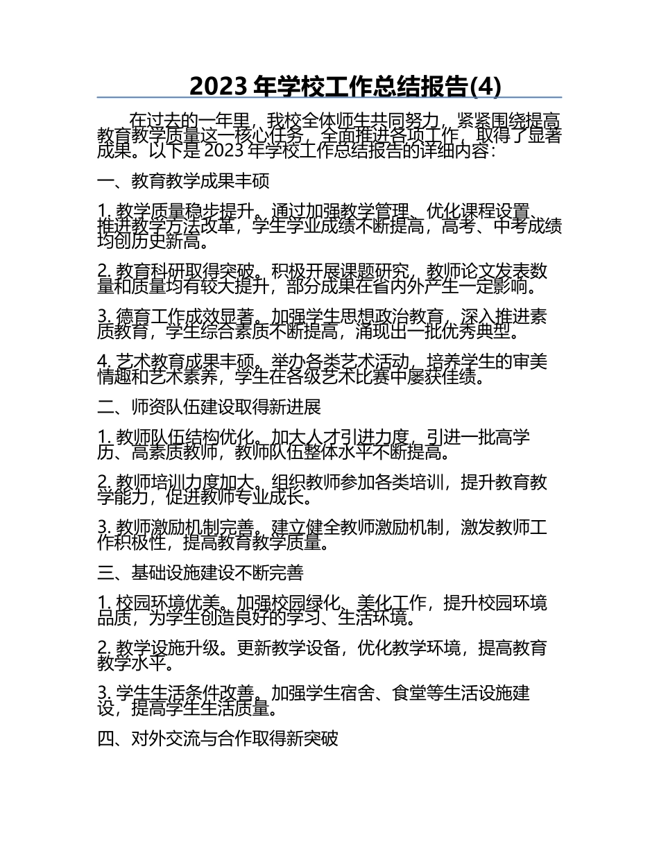 2023年学校工作总结报告(4).docx_第1页
