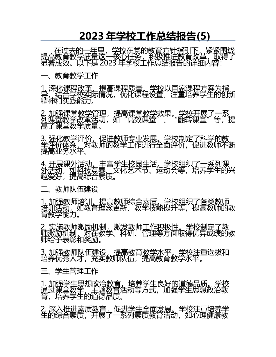 2023年学校工作总结报告(5).docx_第1页