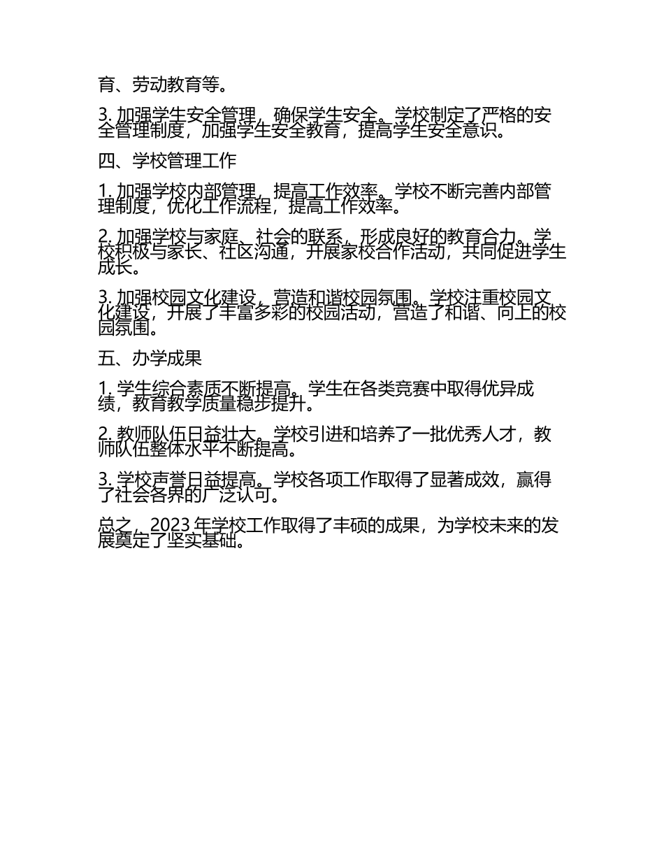 2023年学校工作总结报告(5).docx_第2页