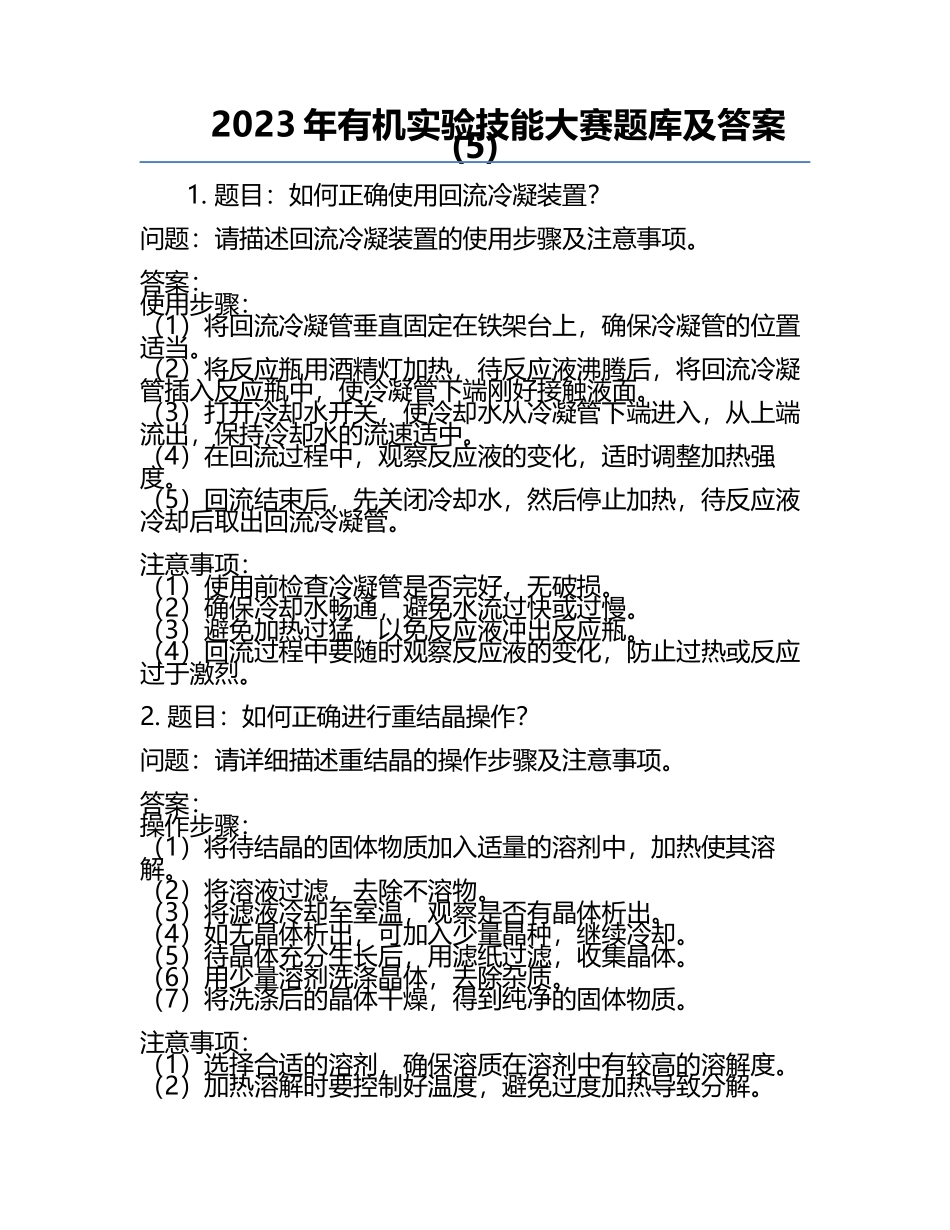 2023年有机实验技能大赛题库及答案(5).docx_第1页