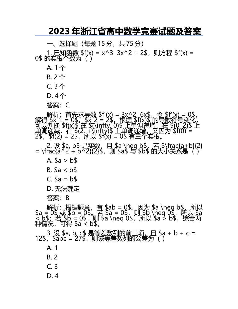 2023年浙江省高中数学竞赛试题及答案.docx_第1页