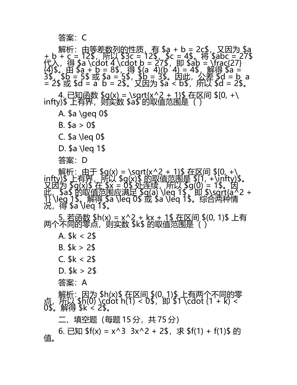 2023年浙江省高中数学竞赛试题及答案.docx_第2页