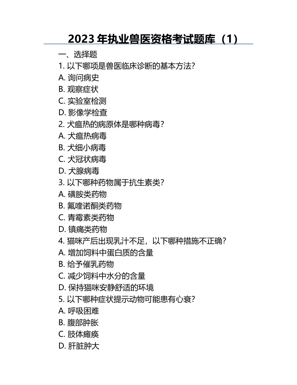 2023年执业兽医资格考试题库（1）.docx_第1页