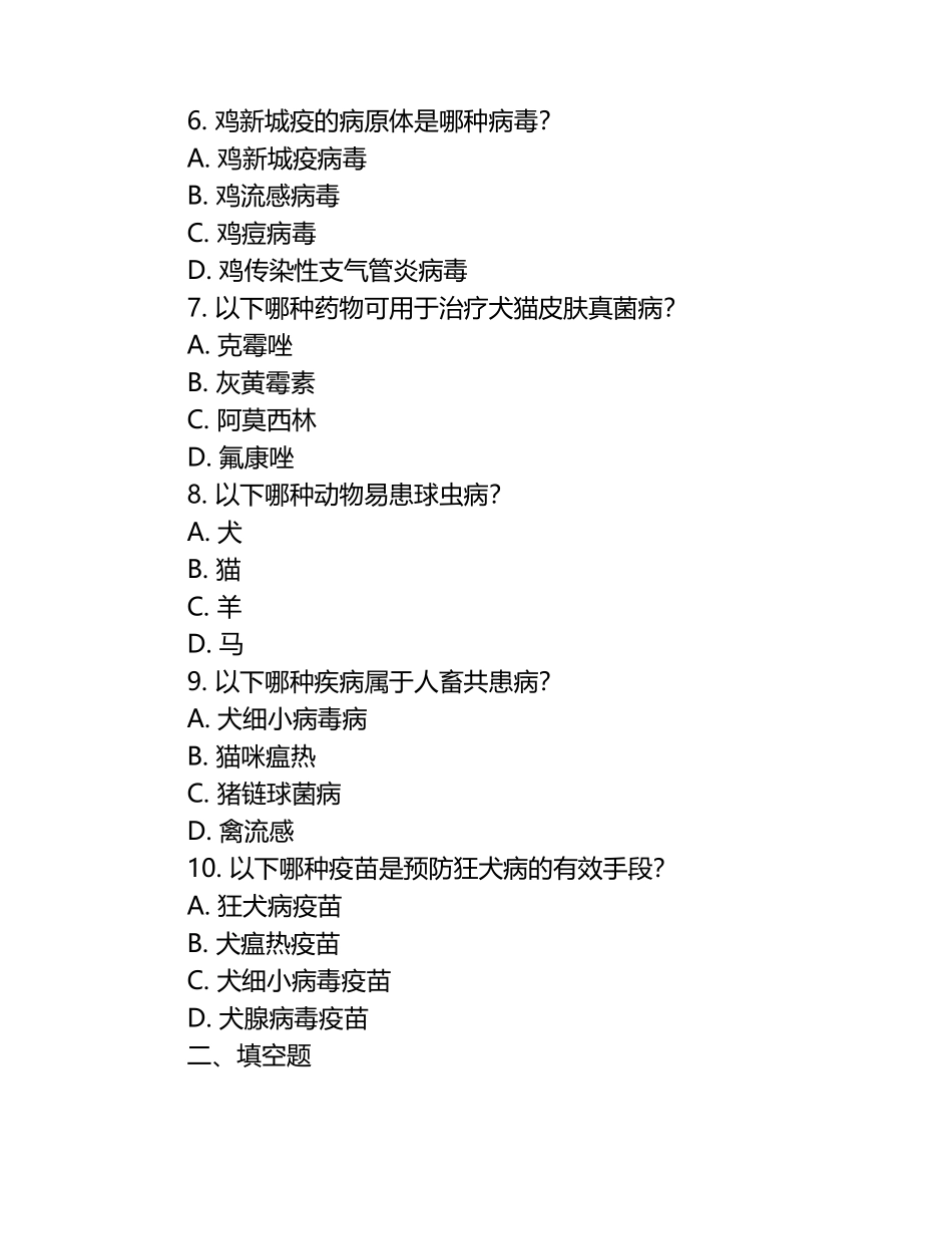 2023年执业兽医资格考试题库（1）.docx_第2页