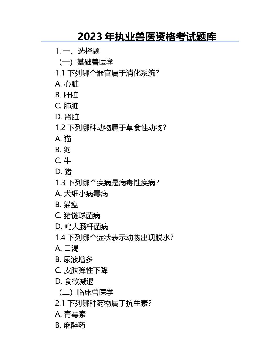 2023年执业兽医资格考试题库.docx_第1页