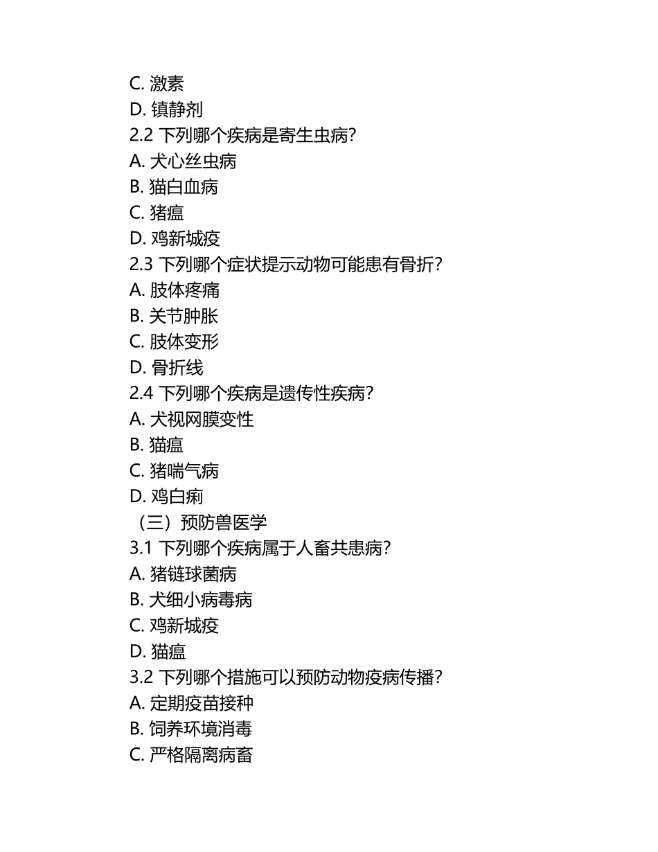 2023年执业兽医资格考试题库.docx_第2页