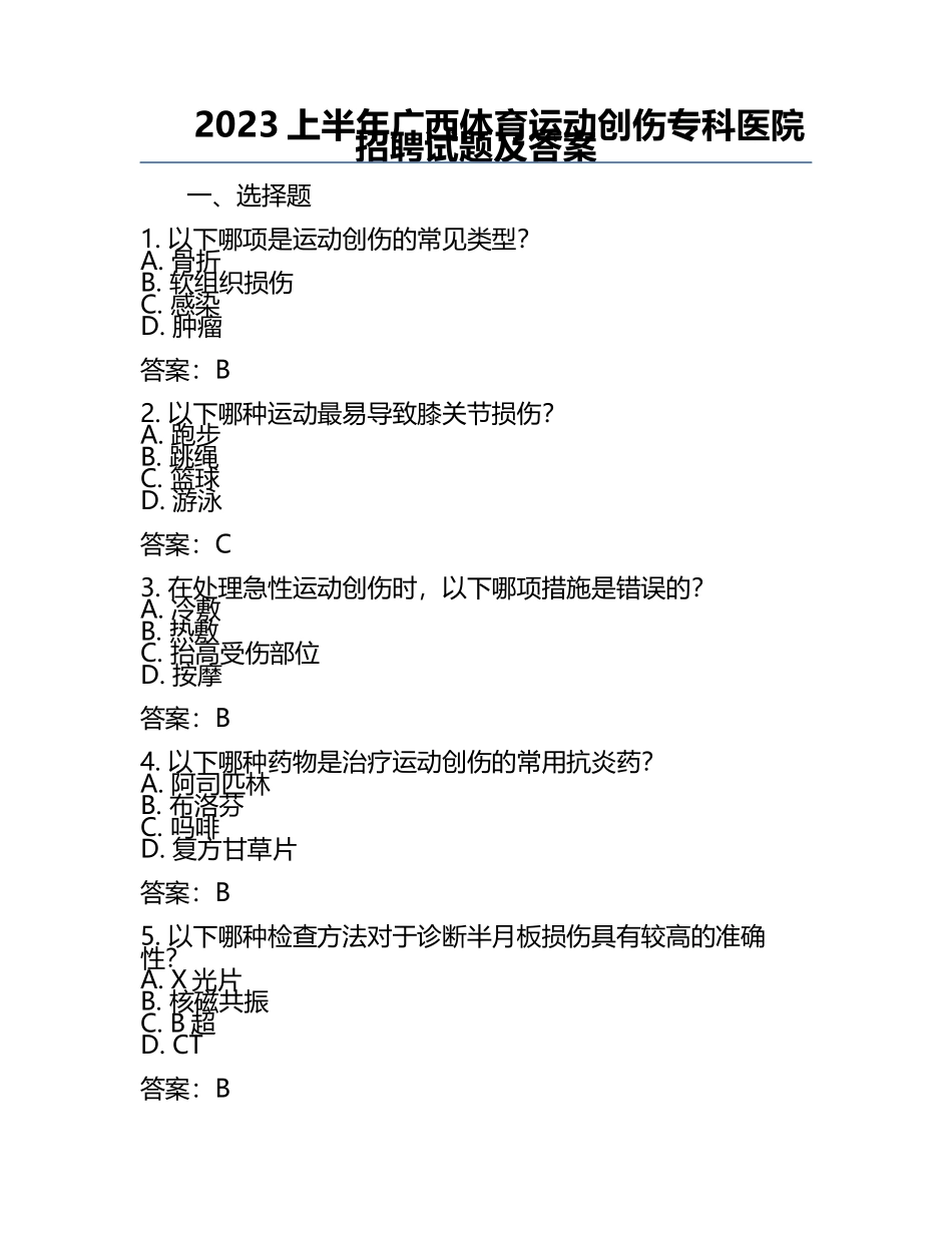 2023上半年广西体育运动创伤专科医院招聘试题及答案.docx_第1页