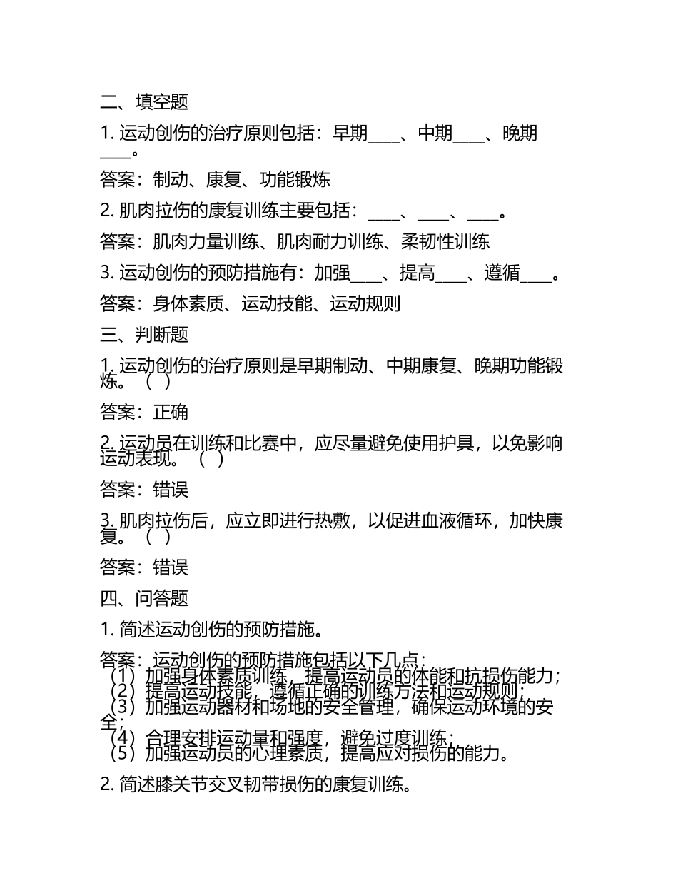 2023上半年广西体育运动创伤专科医院招聘试题及答案.docx_第2页