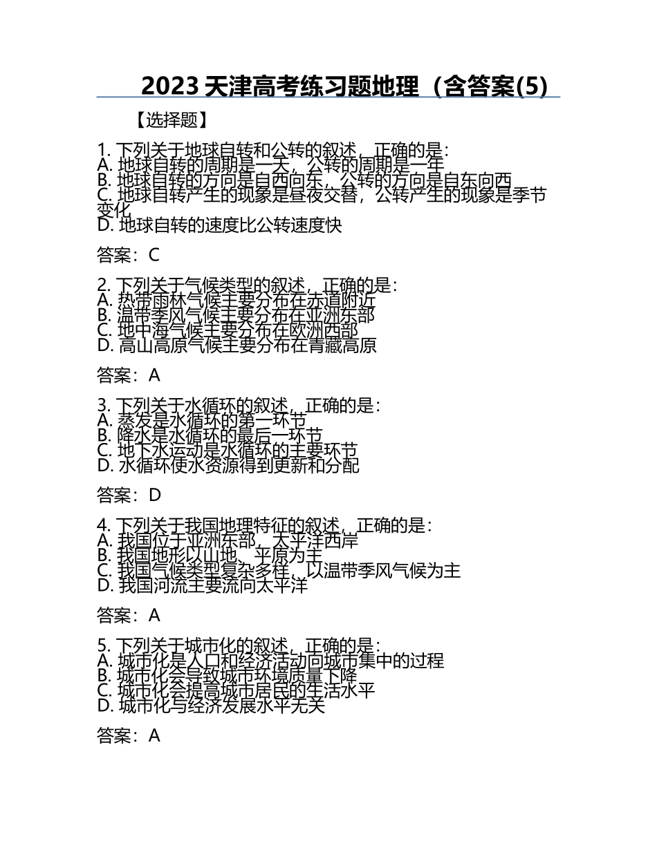 2023天津高考真题地理（含答案(5).docx_第1页