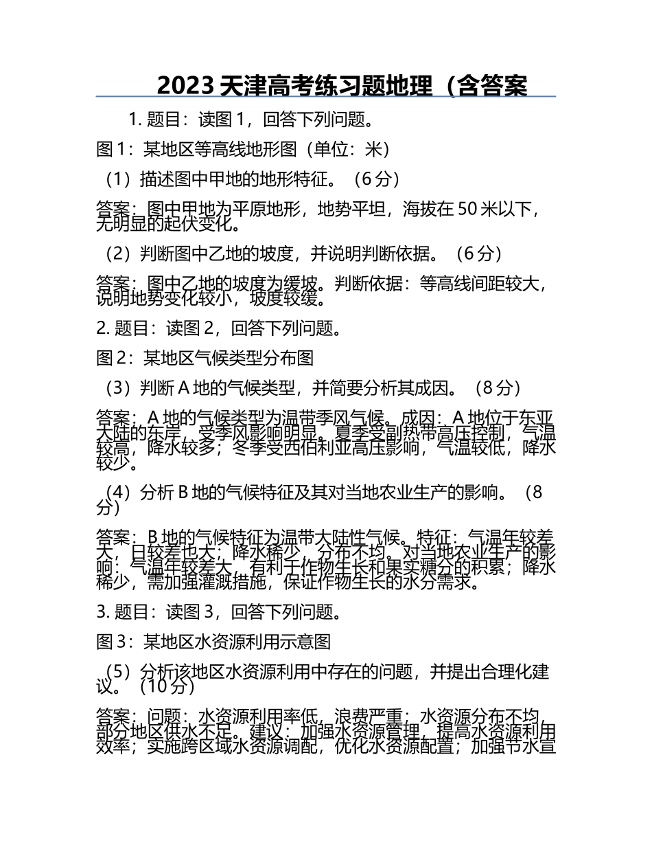 2023天津高考真题地理（含答案.docx_第1页