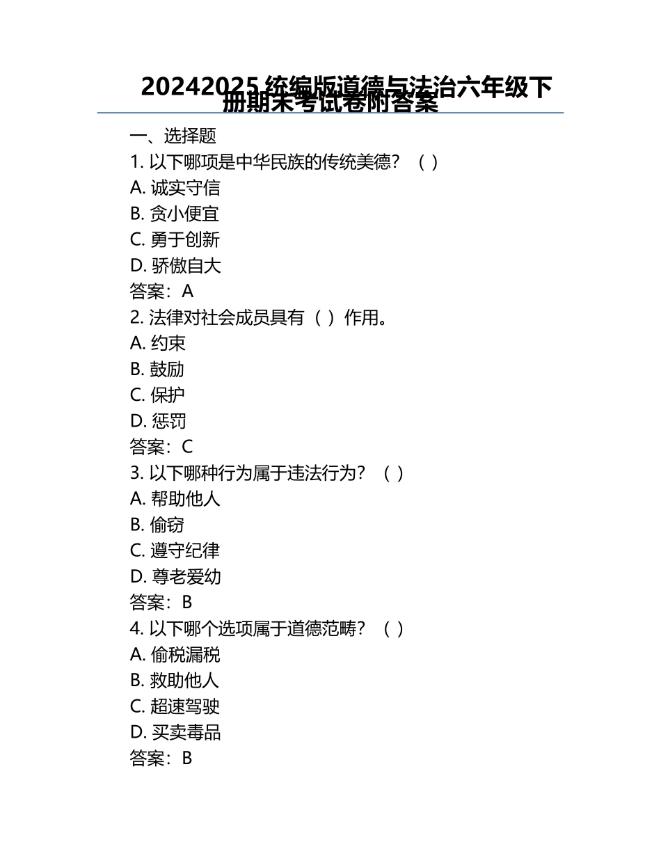 2024-2025统编版道德与法治六年级下册期末考试卷附答案.docx_第1页