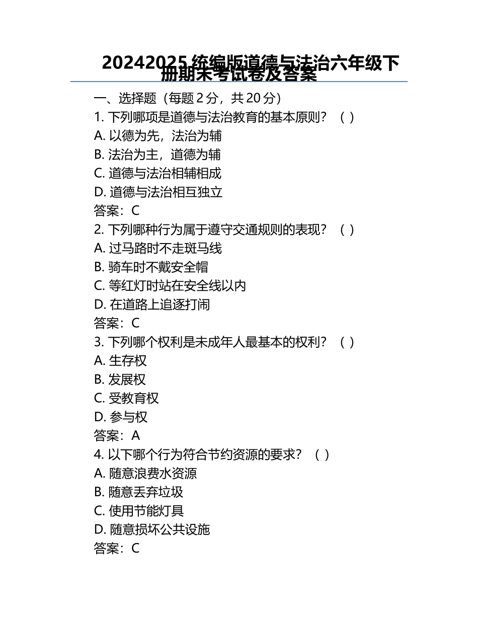 2024-2025统编版道德与法治六年级下册期末考试卷及答案.docx_第1页