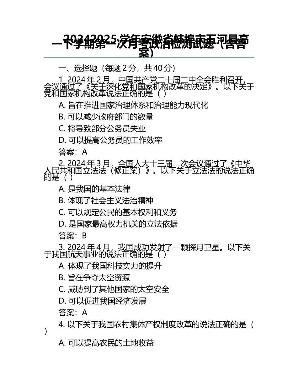 2024-2025学年安徽省蚌埠市五河县高一下学期第一次月考政治检测试题（含答案）.docx_第1页