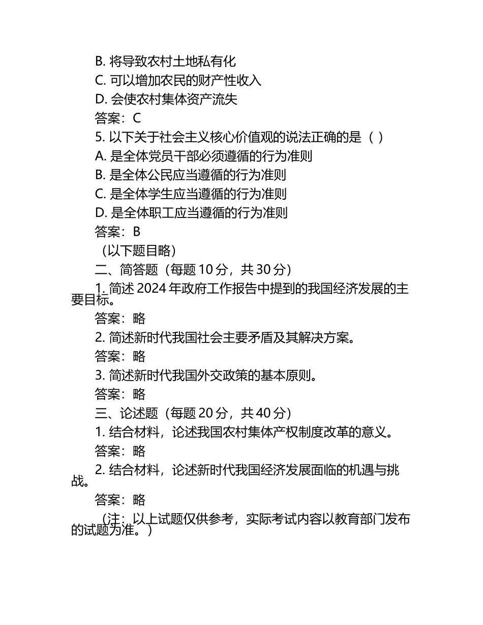 2024-2025学年安徽省蚌埠市五河县高一下学期第一次月考政治检测试题（含答案）.docx_第2页