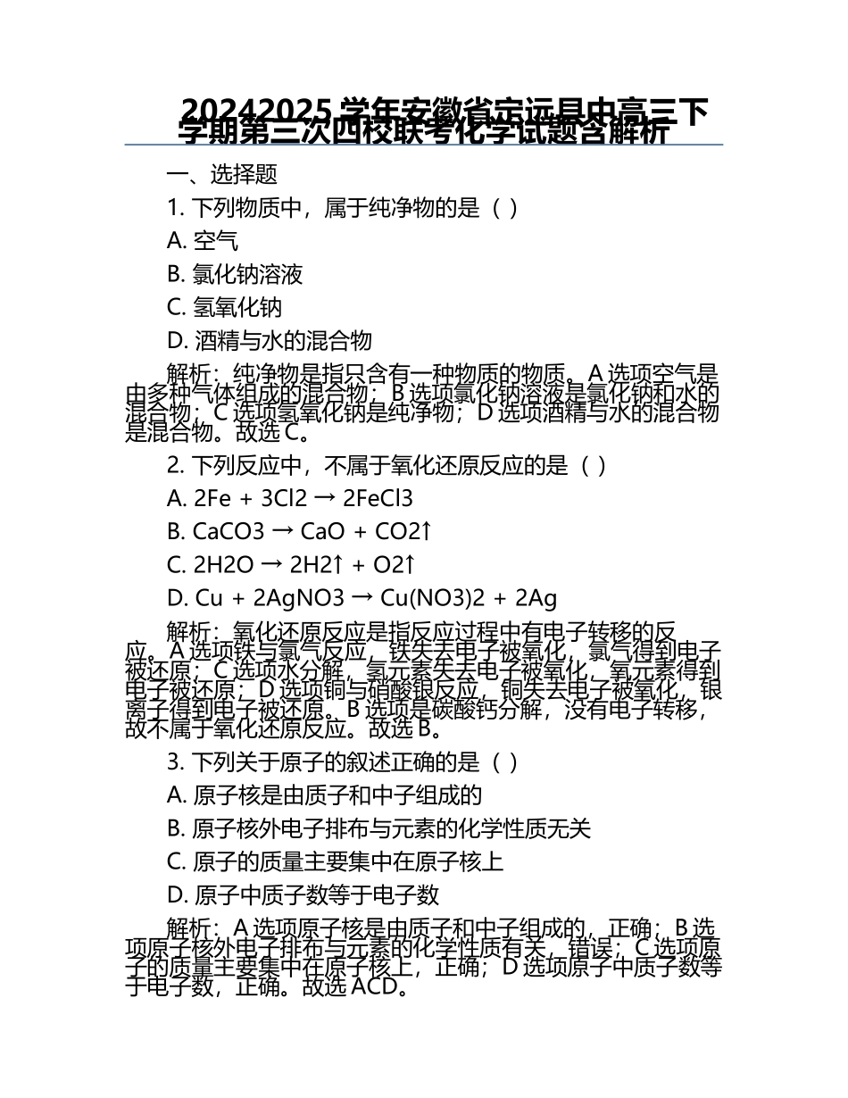 2024-2025学年安徽省定远县中高三下学期第三次四校联考化学试题含解析.docx_第1页