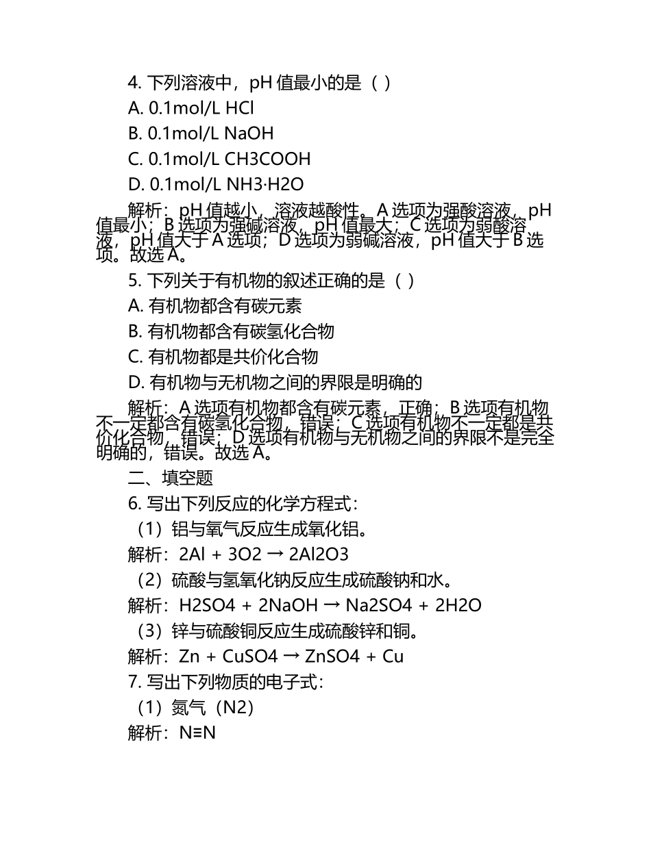 2024-2025学年安徽省定远县中高三下学期第三次四校联考化学试题含解析.docx_第2页