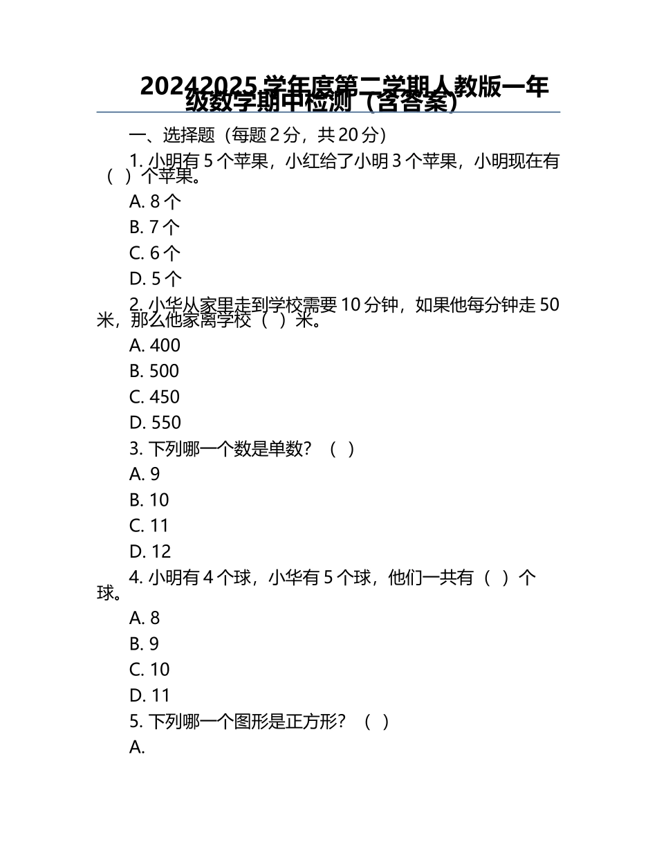 2024-2025学年度第二学期人教版一年级数学期中检测（含答案）.docx_第1页