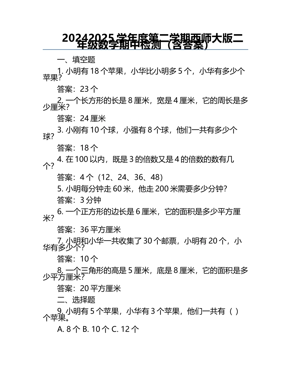 2024-2025学年度第二学期西师大版二年级数学期中检测（含答案）.docx_第1页