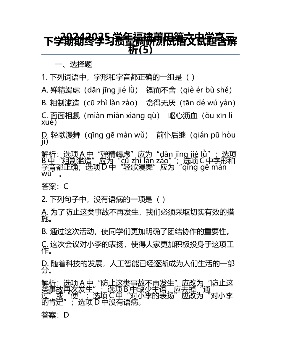 2024-2025学年福建莆田第六中学高三下学期期终学习质量调研测试语文试题含解析(5).docx_第1页