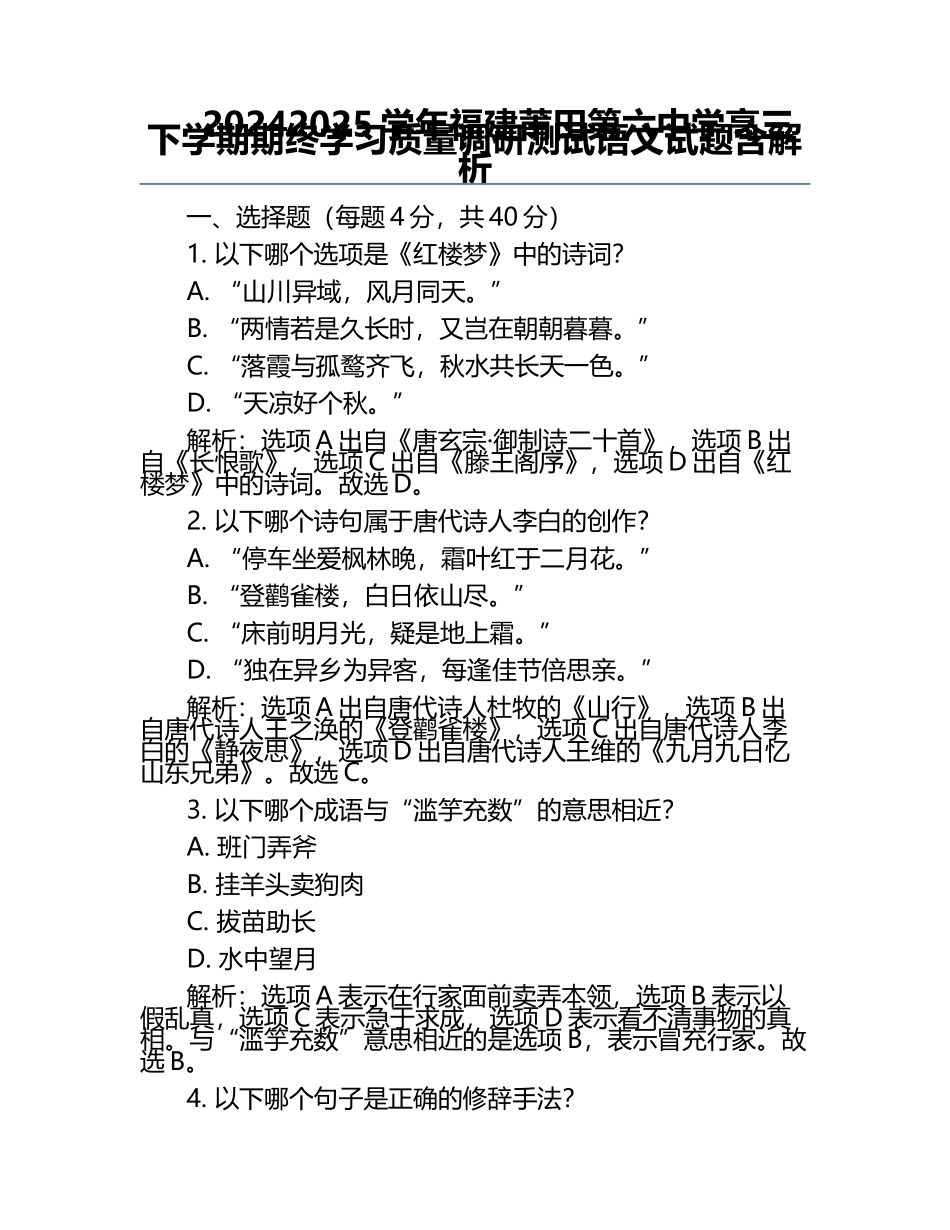 2024-2025学年福建莆田第六中学高三下学期期终学习质量调研测试语文试题含解析.docx_第1页