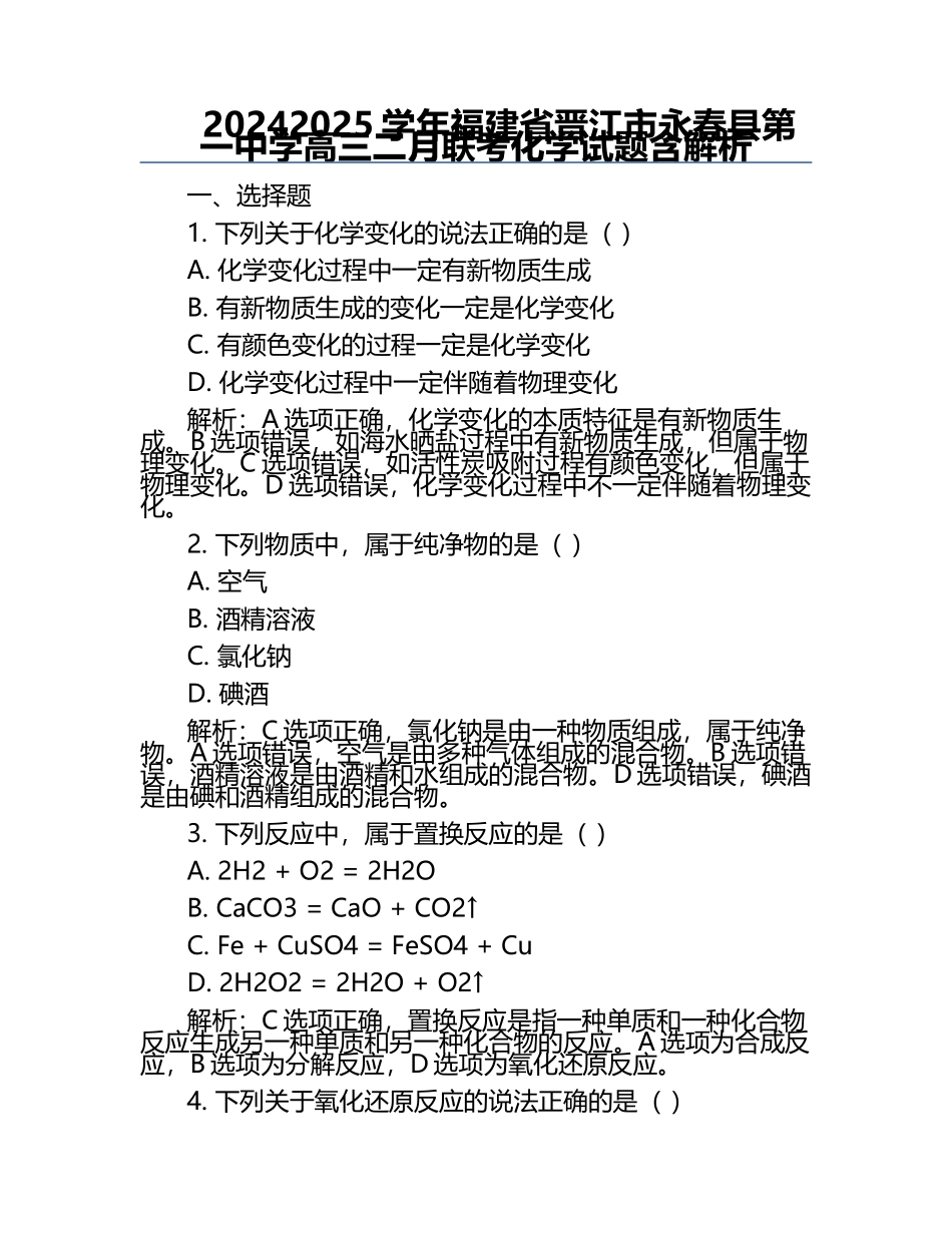 2024-2025学年福建省晋江市永春县第一中学高三二月联考化学试题含解析.docx_第1页