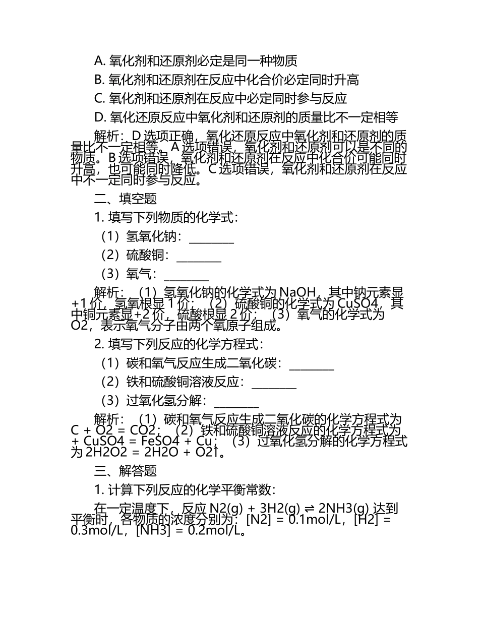 2024-2025学年福建省晋江市永春县第一中学高三二月联考化学试题含解析.docx_第2页