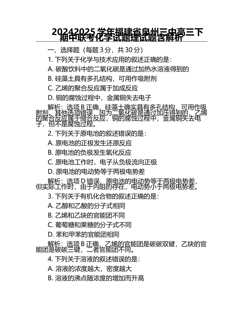 2024-2025学年福建省泉州三中高三下期中联考化学试题理试题含解析.docx_第1页