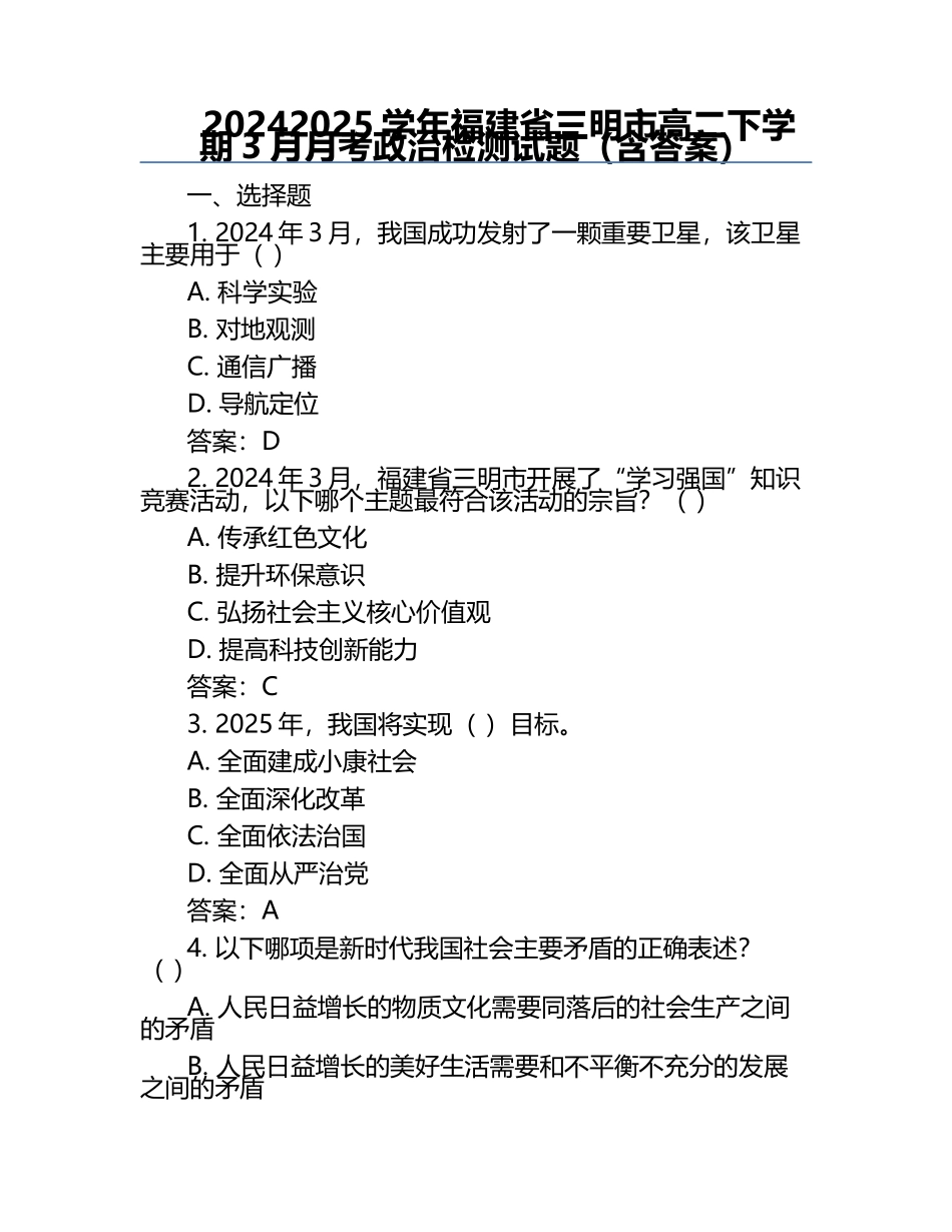2024-2025学年福建省三明市高二下学期3月月考政治检测试题（含答案）.docx_第1页
