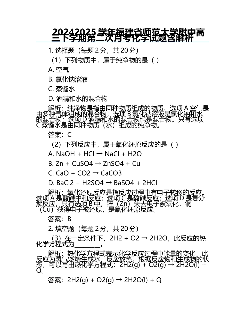 2024-2025学年福建省师范大学附中高三下学期第二次月考-化学试题含解析.docx_第1页