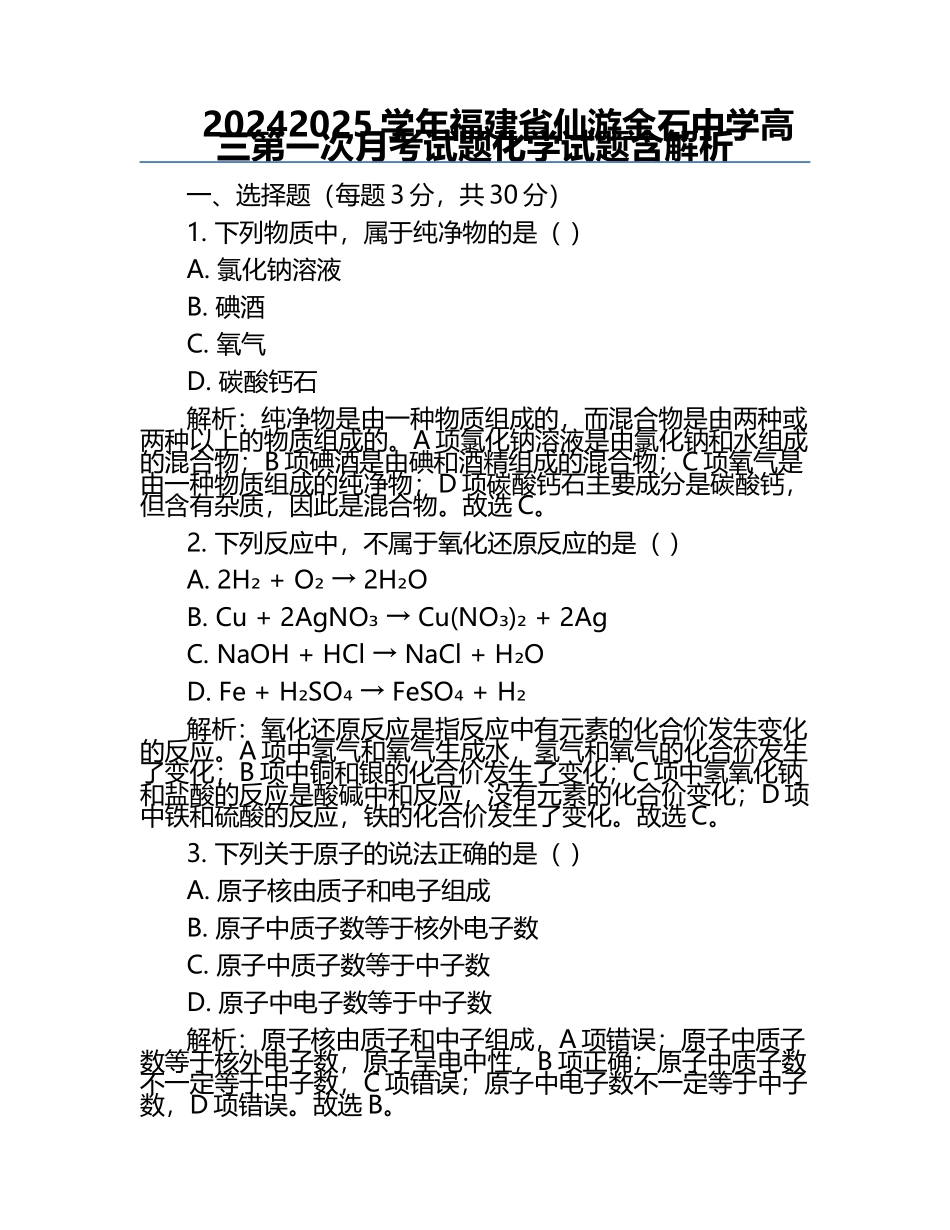 2024-2025学年福建省仙游金石中学高三第一次月考试题化学试题含解析.docx_第1页