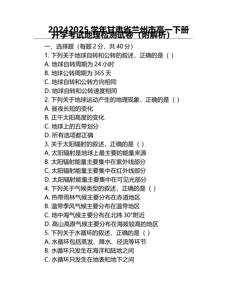 2024-2025学年甘肃省兰州市高一下册开学考试地理检测试卷（附解析）.docx_第1页