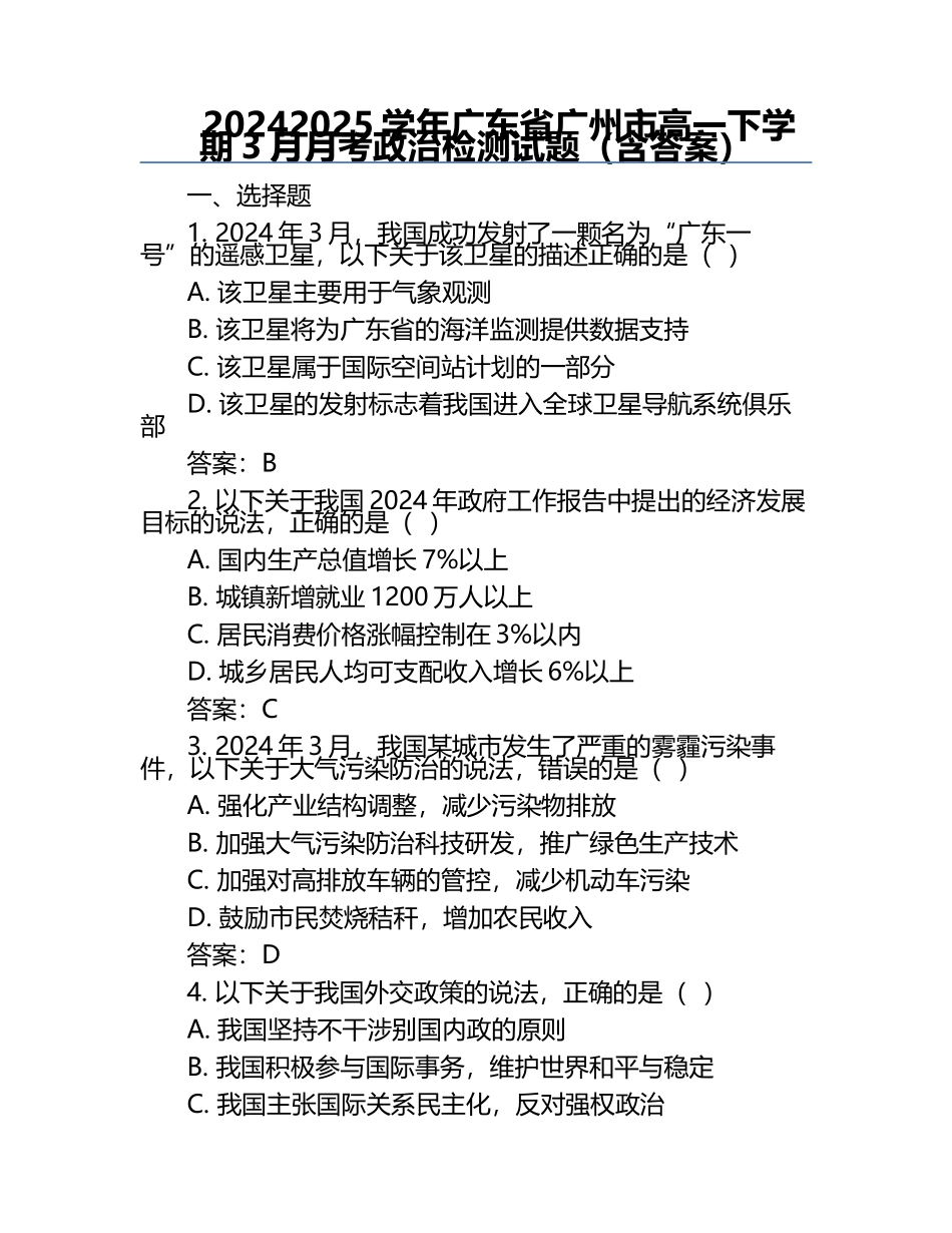 2024-2025学年广东省广州市高一下学期3月月考政治检测试题（含答案）.docx_第1页