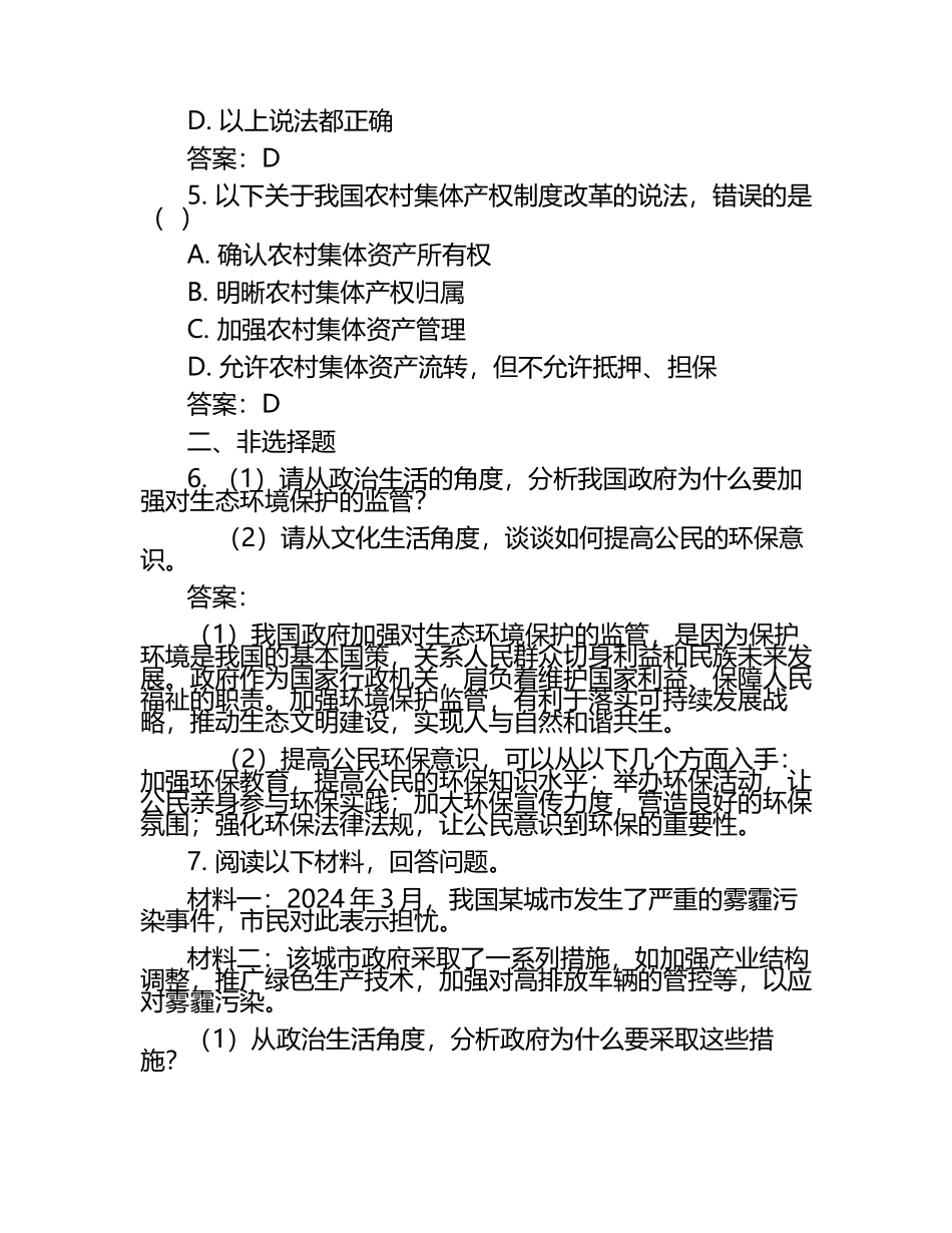 2024-2025学年广东省广州市高一下学期3月月考政治检测试题（含答案）.docx_第2页