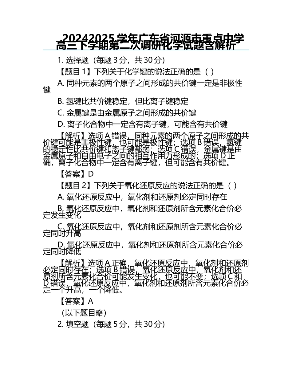 2024-2025学年广东省河源市重点中学高三下学期第二次调研化学试题含解析.docx_第1页