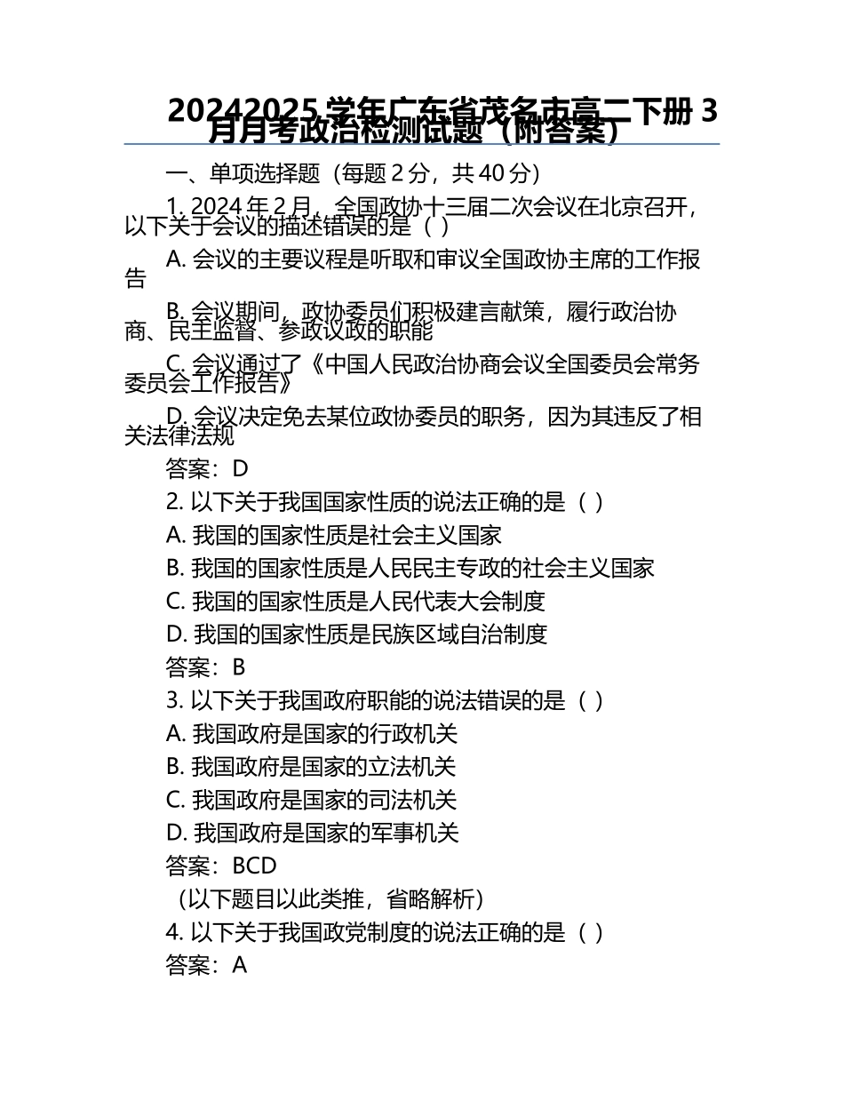 2024-2025学年广东省茂名市高二下册3月月考政治检测试题（附答案）.docx_第1页